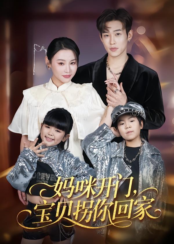 妈咪开门宝贝拐你回家-都市言情