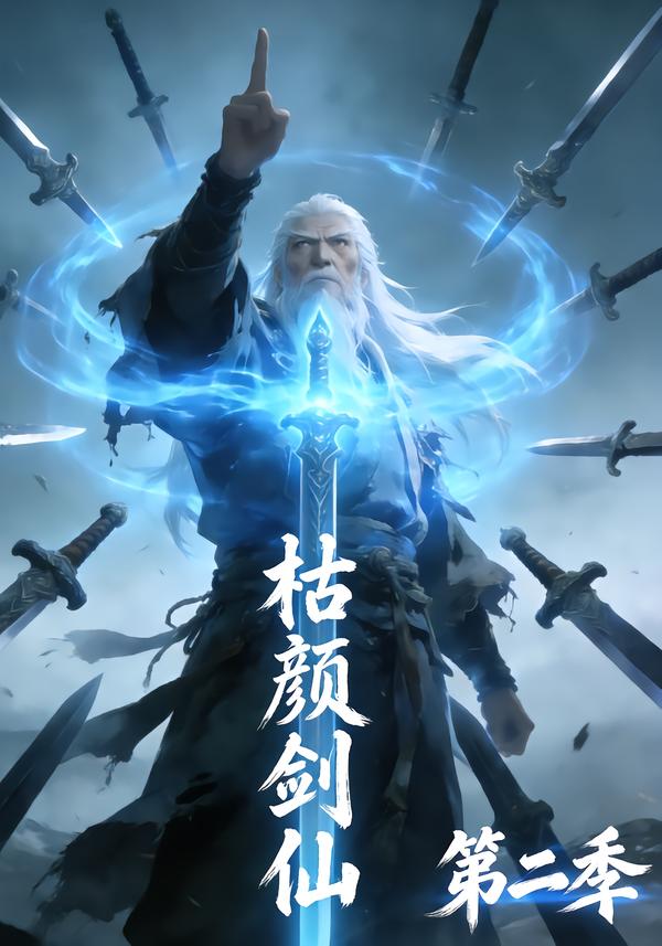 枯颜剑仙第二季-动漫合集