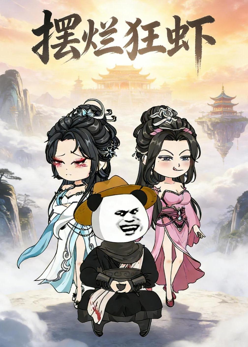 摆烂狂虾第一季-动漫合集