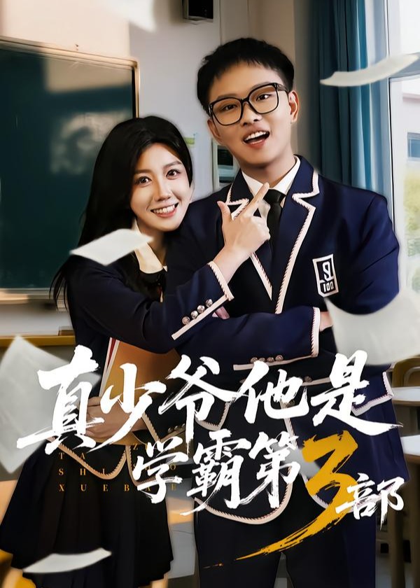 真少爷他是学霸第3部-家庭情感