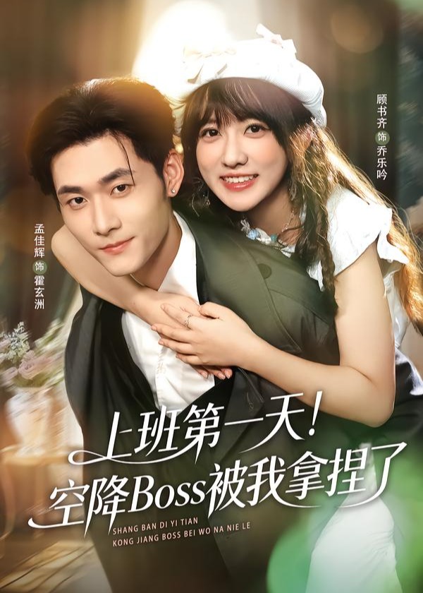 上班第一天空降Boss被我拿捏了-都市言情