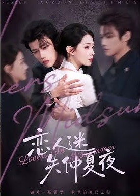 恋人迷失仲夏夜-都市甜宠