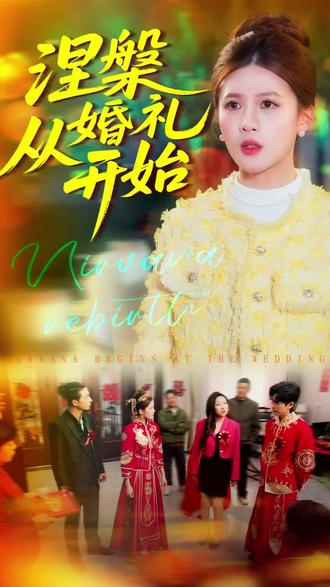 涅槃从婚礼开始-都市逆袭