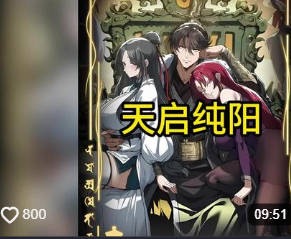 天启纯阳-动漫