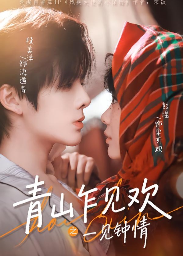 青山乍见欢之一见钟情-现代甜蜜