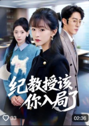 纪教授该你入局了-都市言情