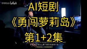 勇闯萝莉岛-现代日常