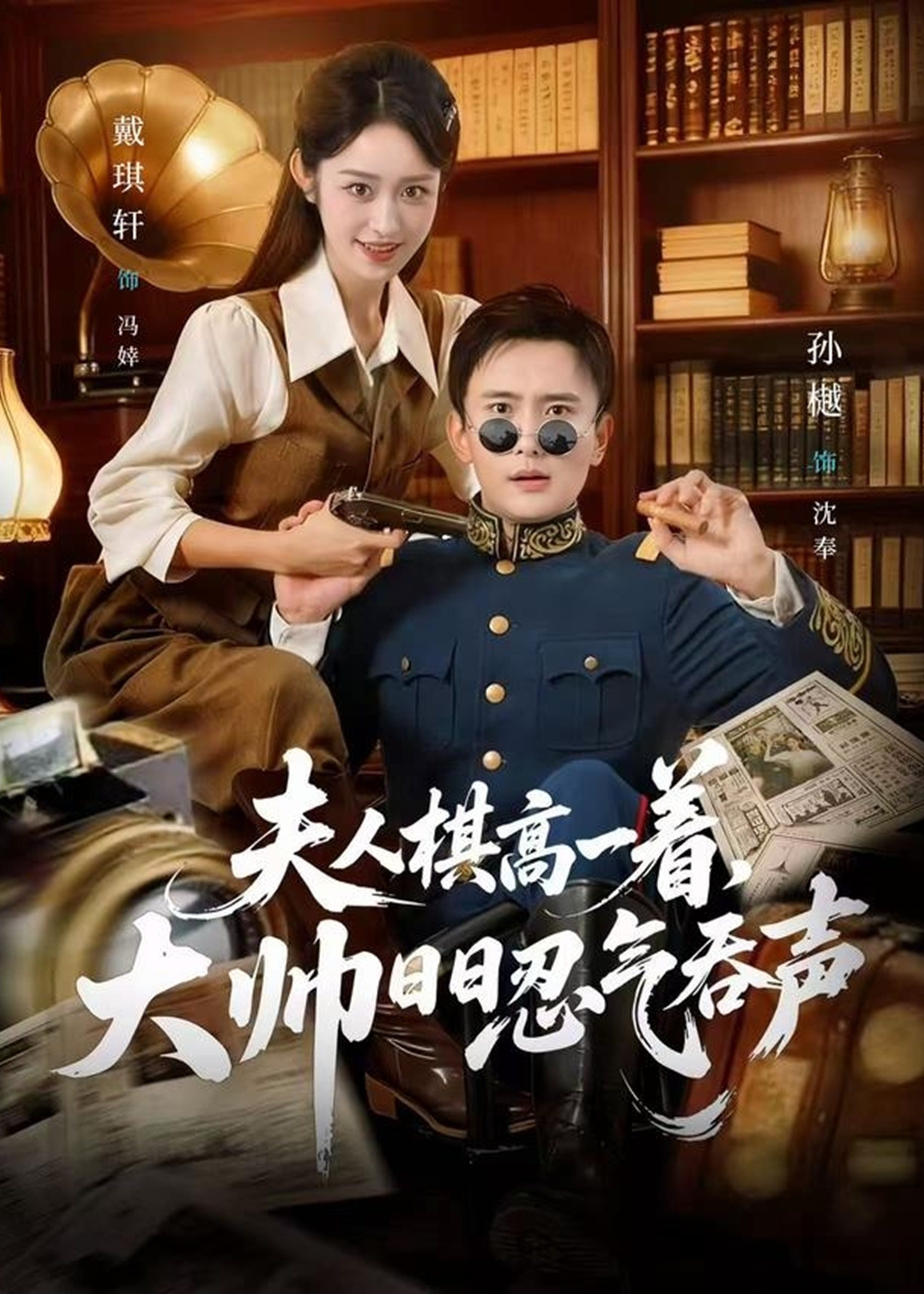 夫人棋高一着大帅RR忍气吞声-民国爱情