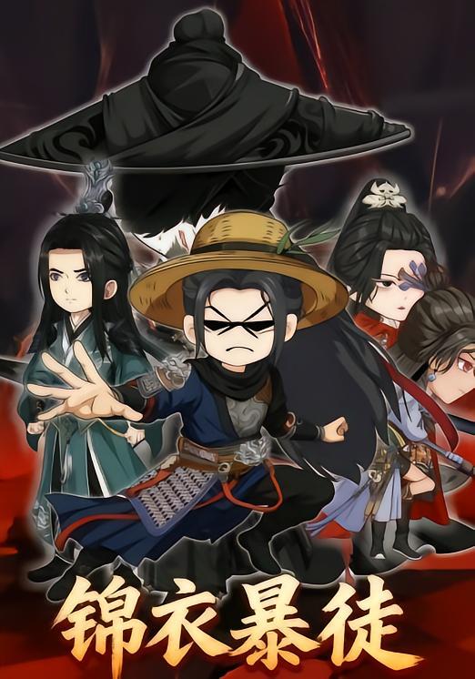 锦衣暴徒-动漫合集