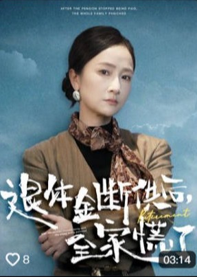 退休金断供之后全家慌了-家庭情感