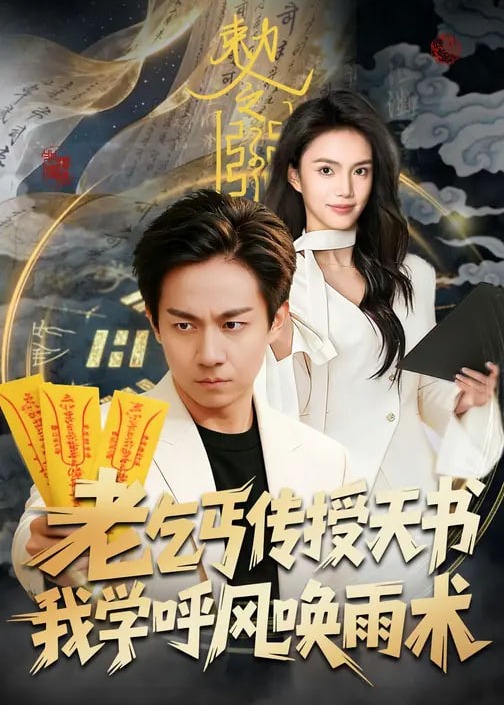 老乞丐传授天书我学呼风唤雨术-奇幻脑洞