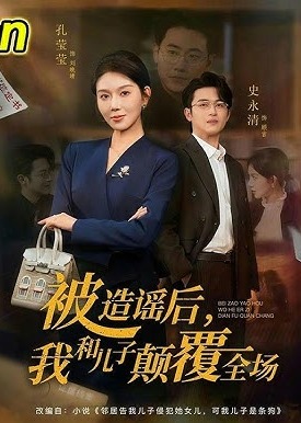 被造谣后我和儿子颠覆全场-都市逆袭