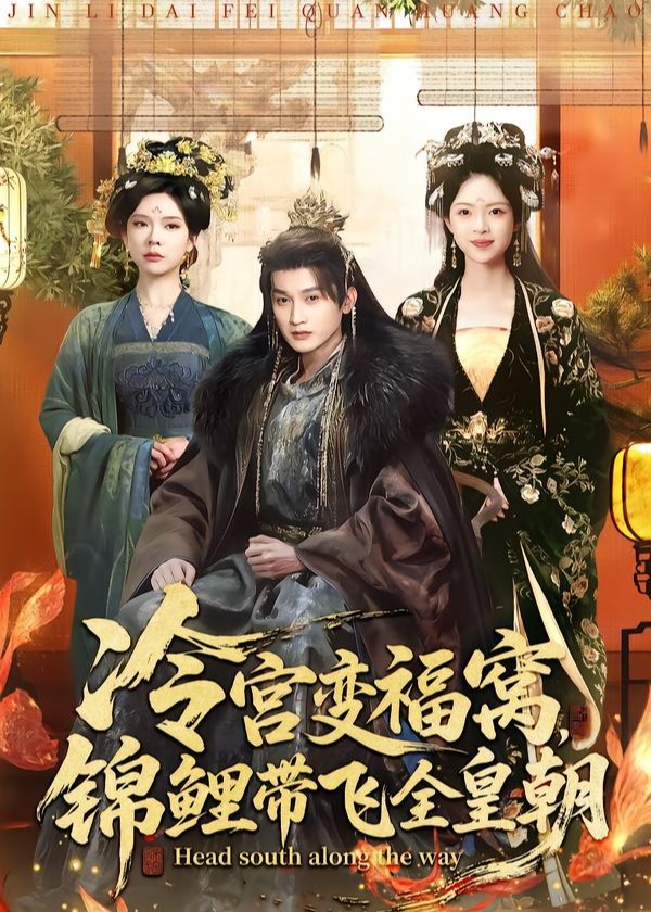 冷宫变福窝锦鲤带飞全皇朝-奇幻异能