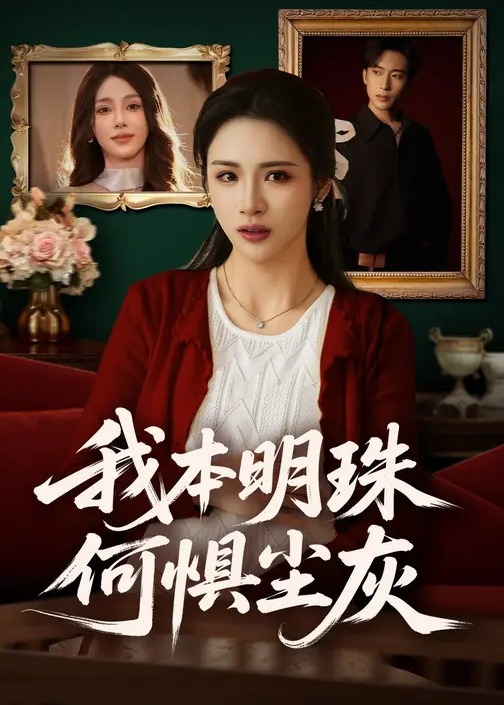 我本明珠何惧尘灰-都市逆袭