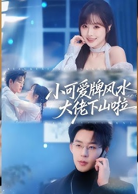 小可爱牌风水大佬下山啦-都市言情