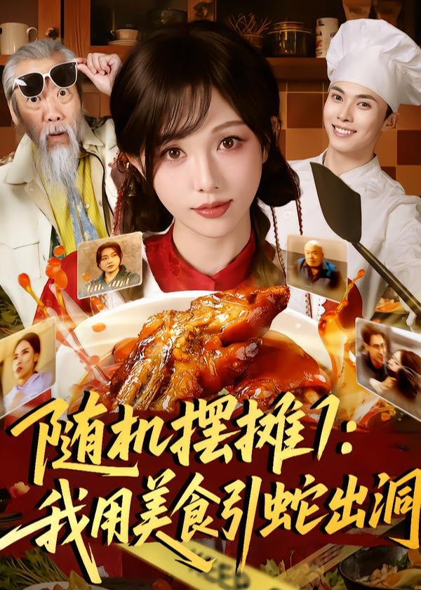 随机摆摊我用美食引蛇出洞-异能系统