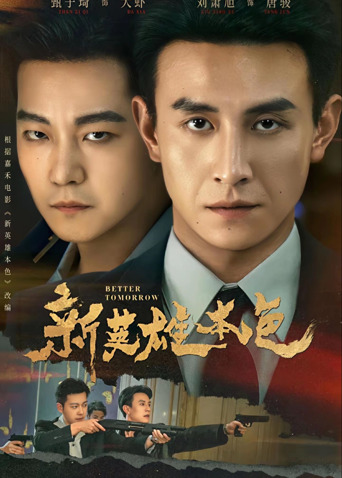 新英雄本色-都市日常