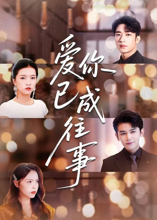 烟消云散往事清-都市情感