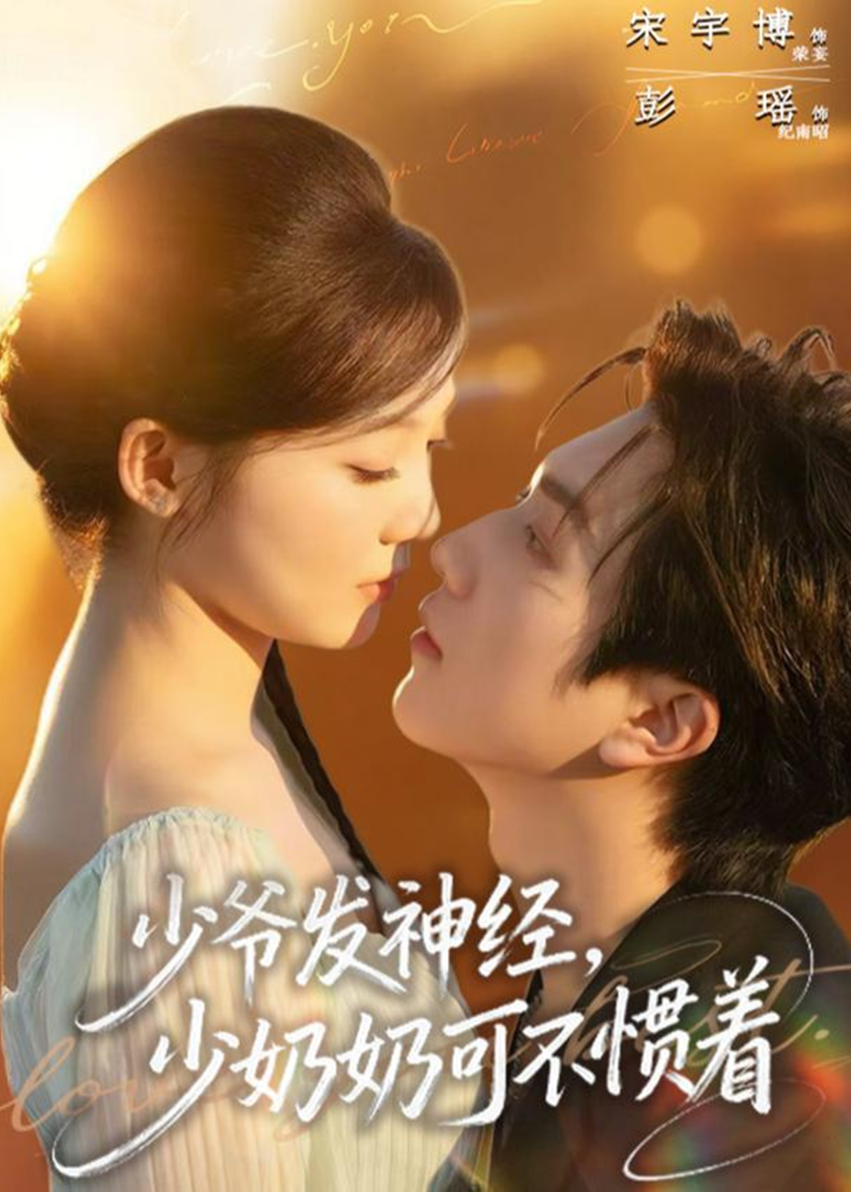 少爷发神经少奶奶可不惯着-现代甜蜜