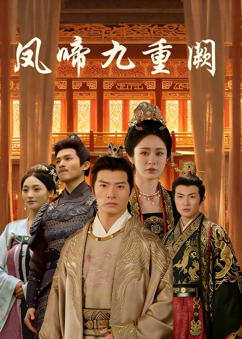 凤啼九重阙-古风日常