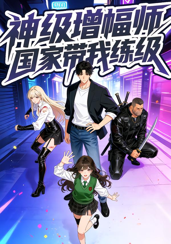 神级增幅师国家带我练级-动漫合集