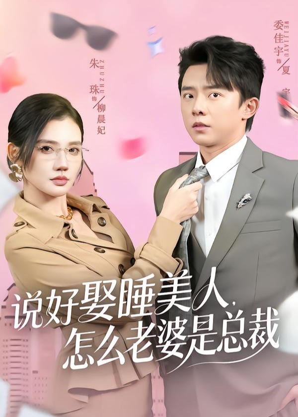 说好娶睡美人怎么老婆是总裁-都市言情
