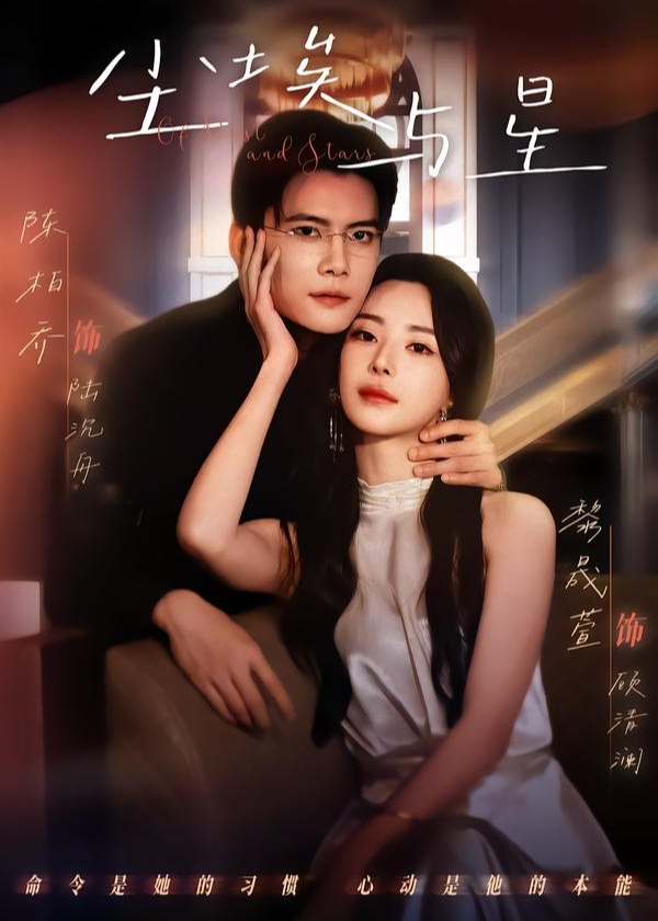 尘埃与星-都市情感