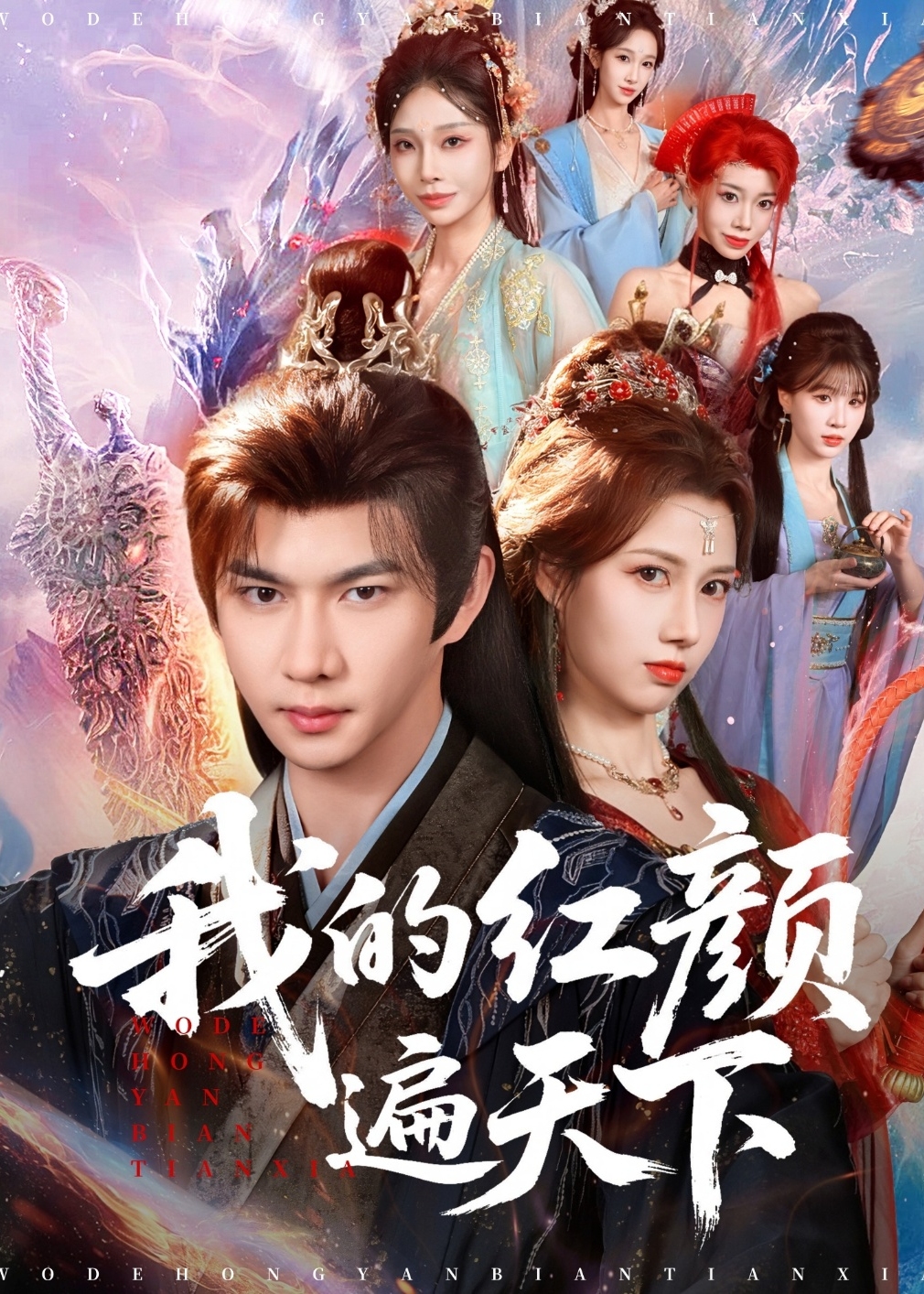 我的红颜遍天下-古风言情