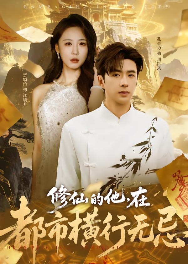 修仙的他在都市横行无忌-奇幻异能