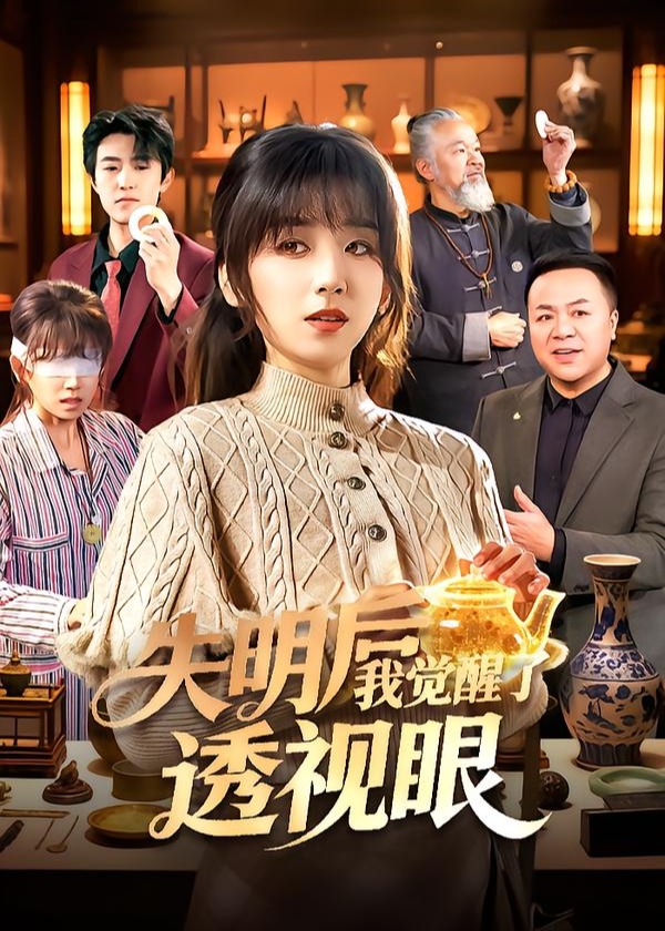 失明后我觉醒了透视眼-奇幻异能