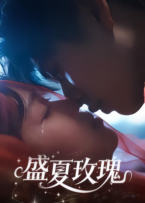 盛夏玫瑰-都市言情