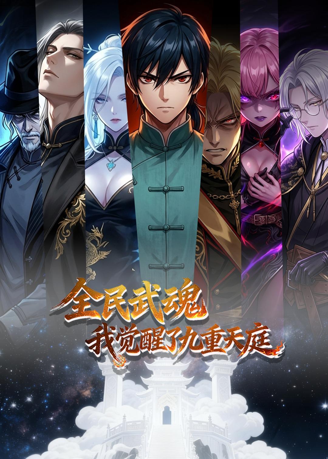 全民武魂我觉醒了九重天庭-动漫合集