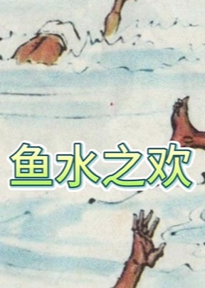 鱼水之欢-都市情感