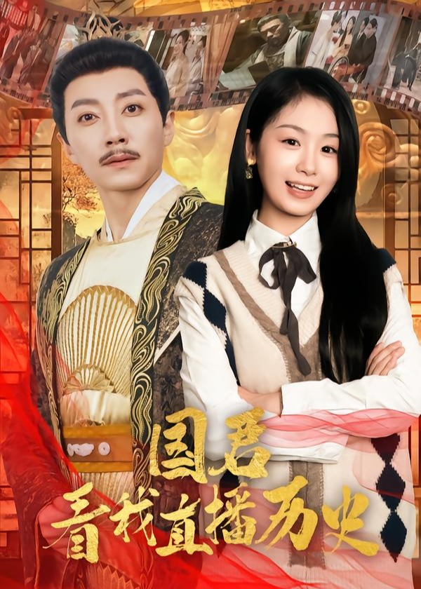 国君看我直播历史-古代穿越