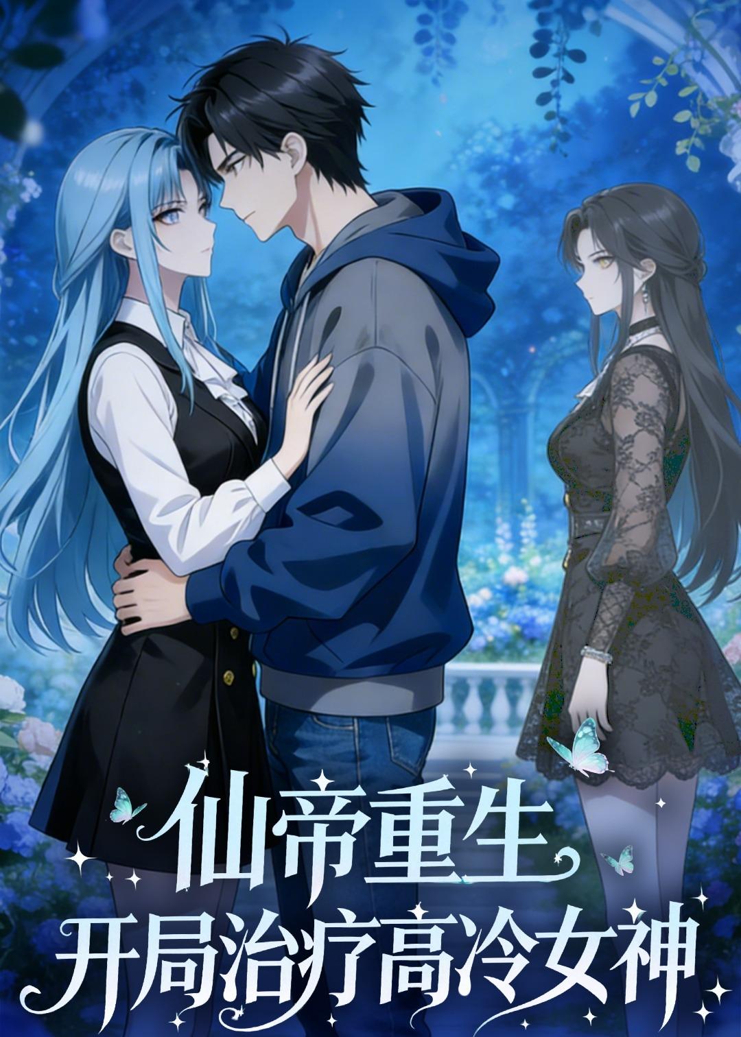 仙帝重生开局治疗高冷女神-动漫合集