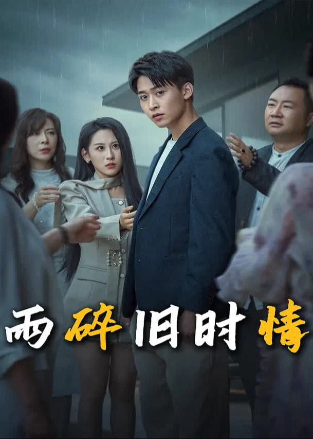 雨碎旧时情-都市日常