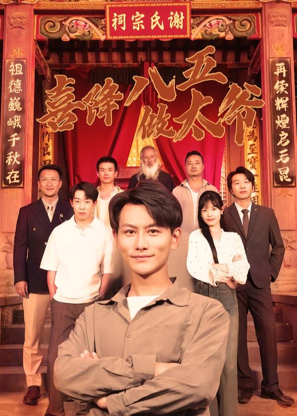 喜降八五做太爷-都市日常