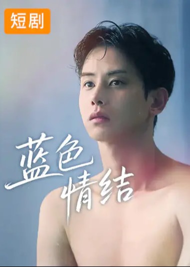 蓝色情结-都市情感