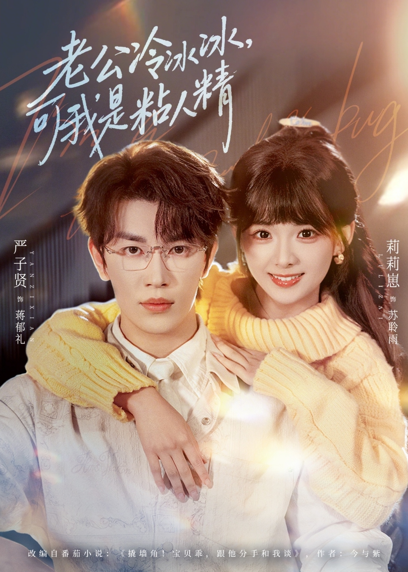 老公冷冰冰可我是粘人精-现代甜蜜