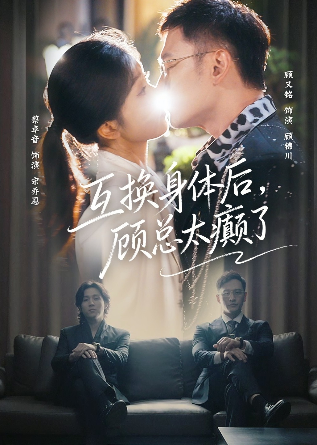 互换身体后顾总太癫了-奇幻异能