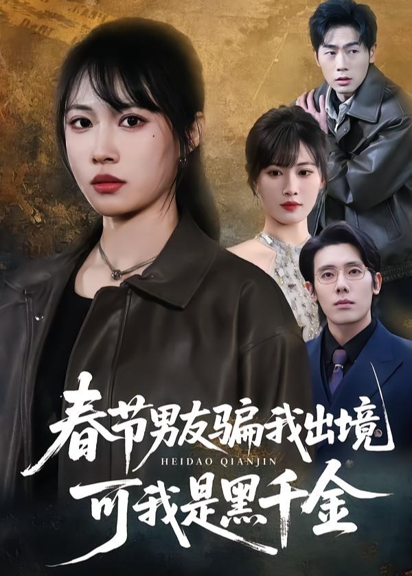 春节男友骗我出境可我是黑千金-都市逆袭