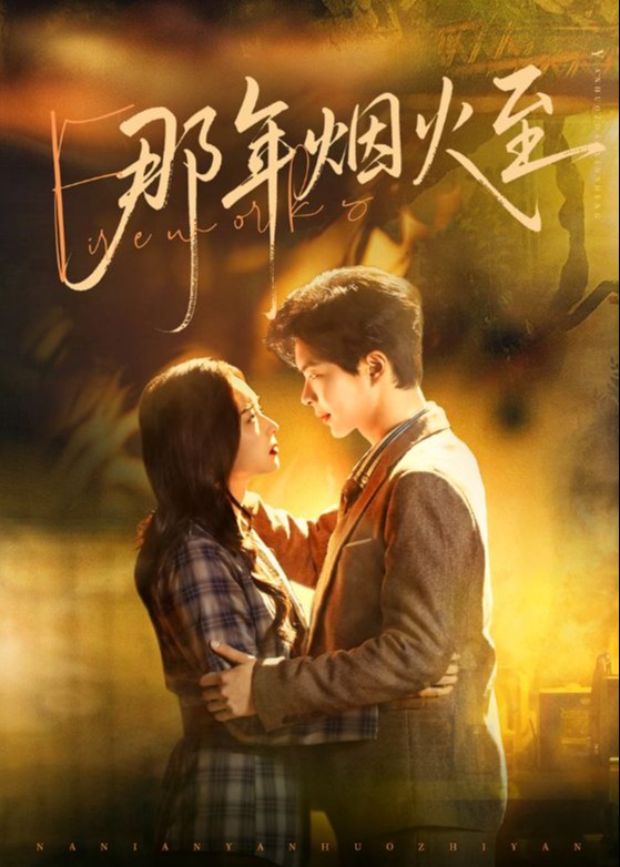 那年烟火至-现代甜蜜