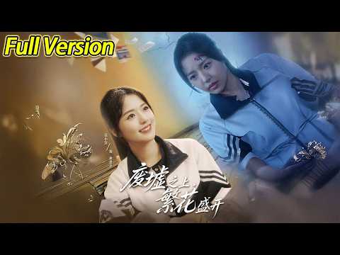 废墟之上繁华盛开-现代重生