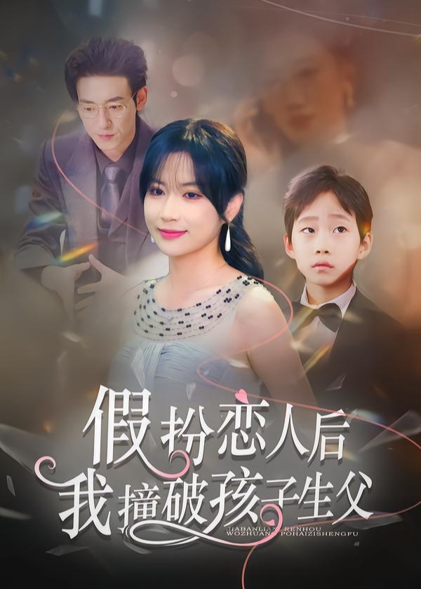 假扮恋人后我撞破孩子生父-都市甜宠