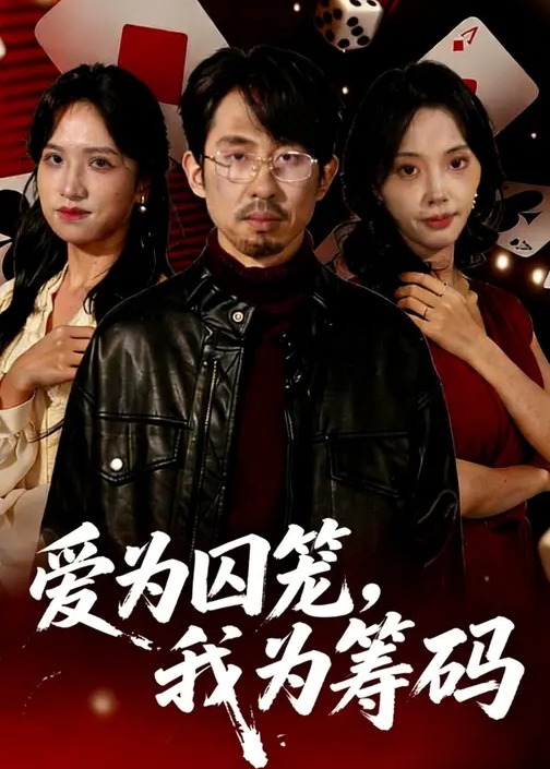爱为囚笼我为筹码-都市悬疑