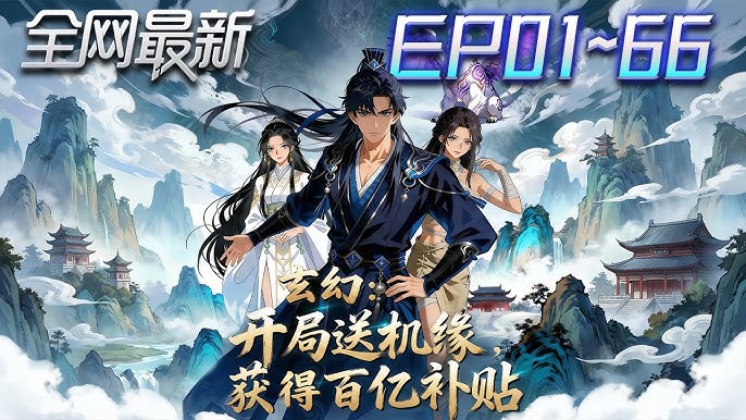 玄幻送礼就得百亿补贴-动漫合集