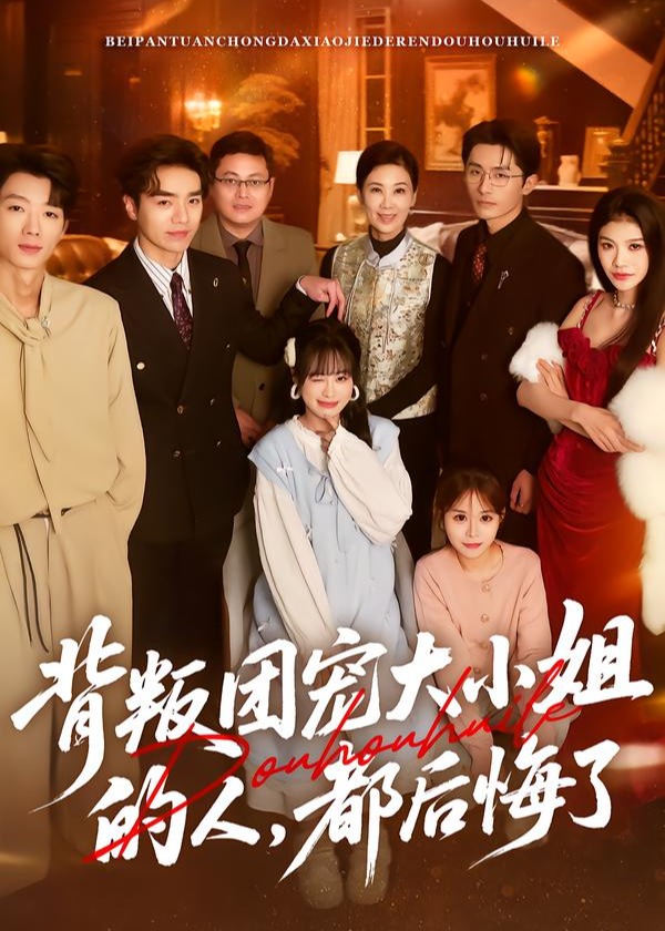 背叛团宠大小姐的人都后悔了-家庭情感