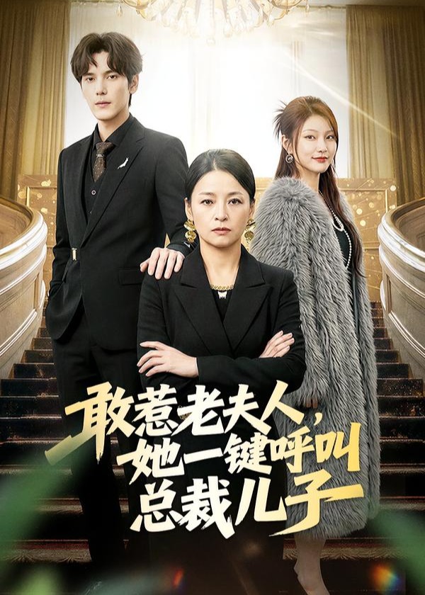 敢惹老夫人她一键呼叫总裁儿子-都市言情