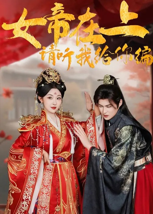 女帝在上请听我给你编-女性成长