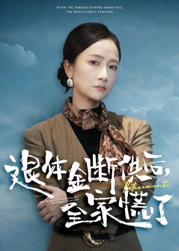 退休金断供之后全家慌了-家庭情感海报